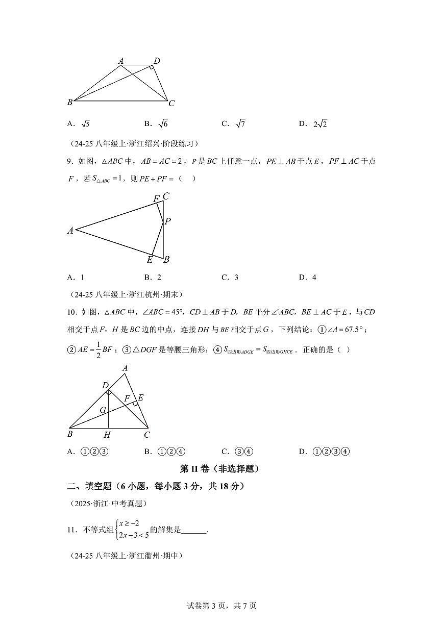暑假结业测评卷（测试范围：第1-3章）2025年新八年级数学讲义（浙教版2024）第3页