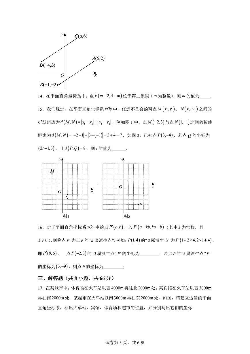 暑假自测卷01平面直角坐标系2025年新八年级数学讲义（沪科版）2024第3页