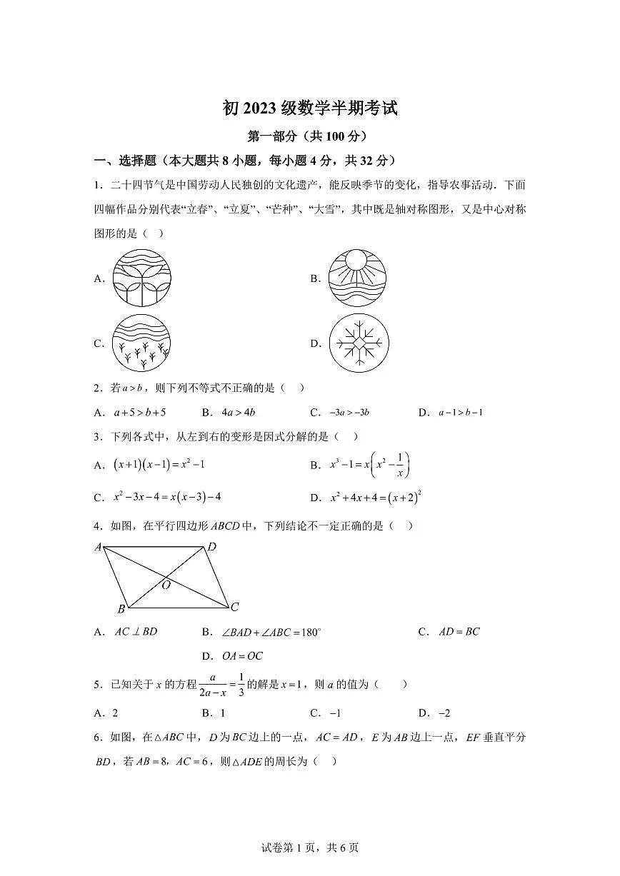 四川省成都市锦江区师一学校2024~2025学年下学期八年级数学期中考试卷第1页