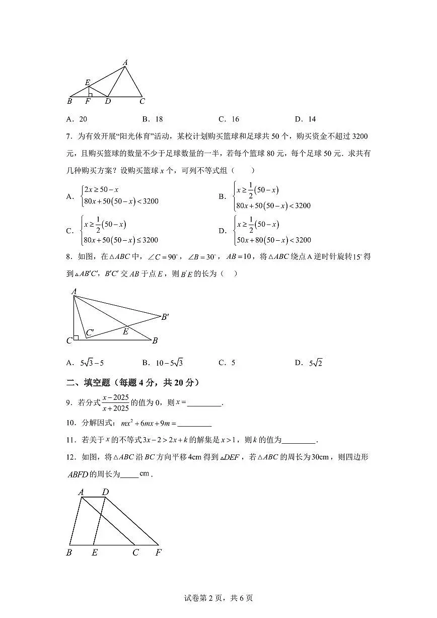 四川省成都市锦江区师一学校2024~2025学年下学期八年级数学期中考试卷第2页