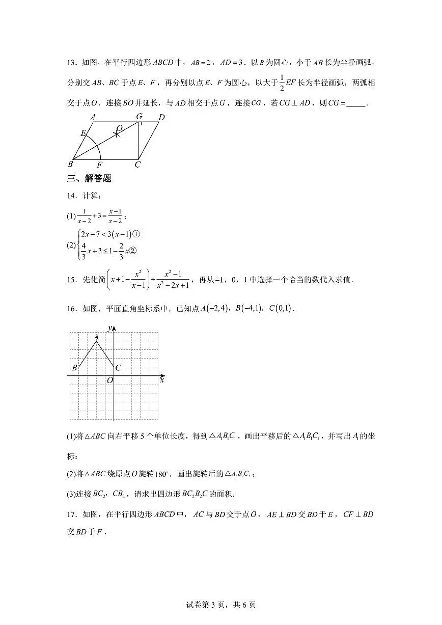 四川省成都市锦江区师一学校2024~2025学年下学期八年级数学期中考试卷第3页