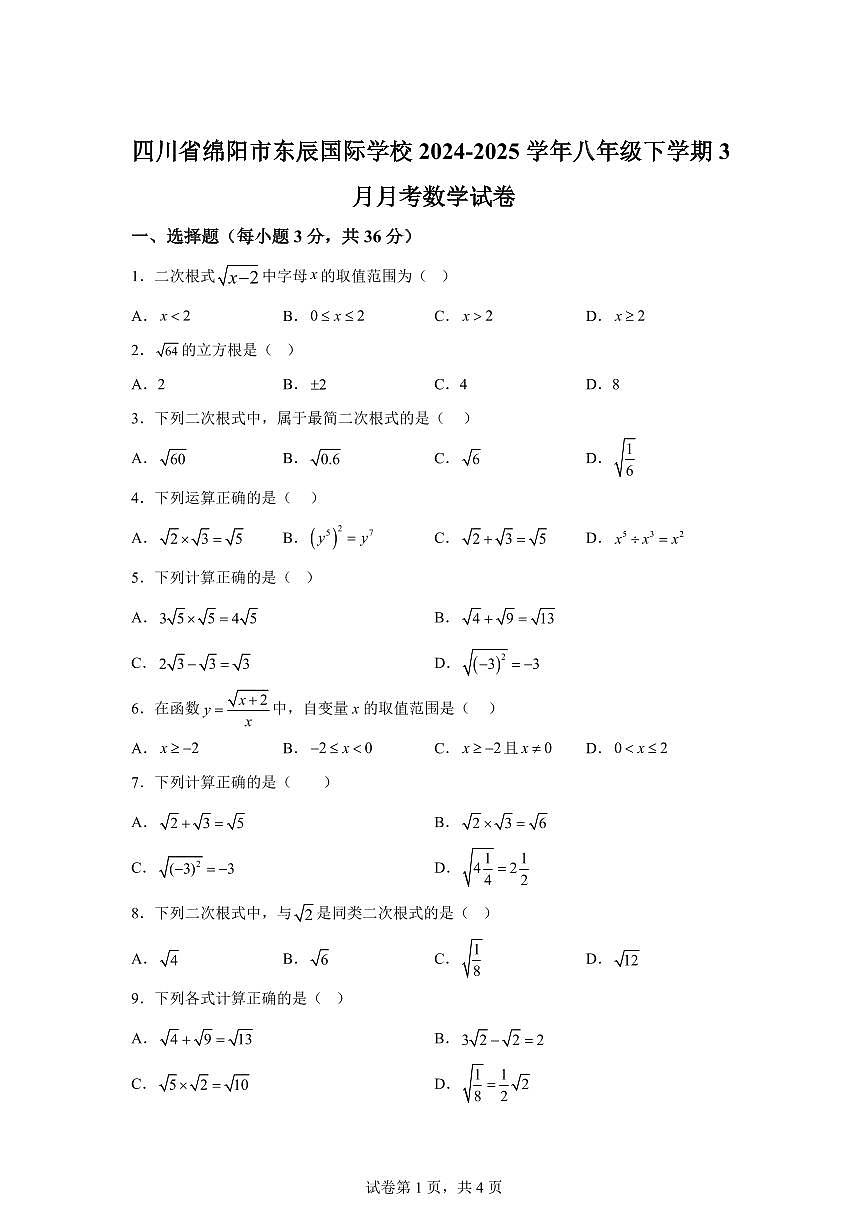 四川省绵阳市东辰国际学校2024~2025学年八年级下学期3月月考数学试卷第1页