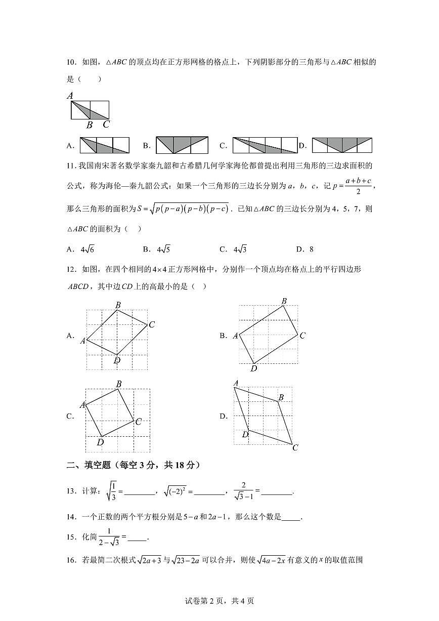 四川省绵阳市东辰国际学校2024~2025学年八年级下学期3月月考数学试卷第2页