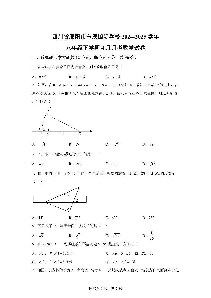 四川省绵阳市东辰国际学校2024~2025学年八年级下学期4月月考数学试卷第1页