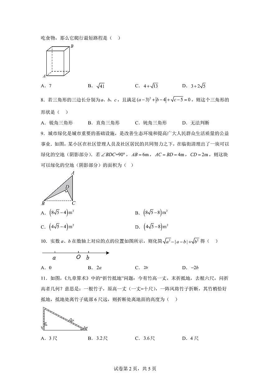 四川省绵阳市东辰国际学校2024~2025学年八年级下学期4月月考数学试卷第2页