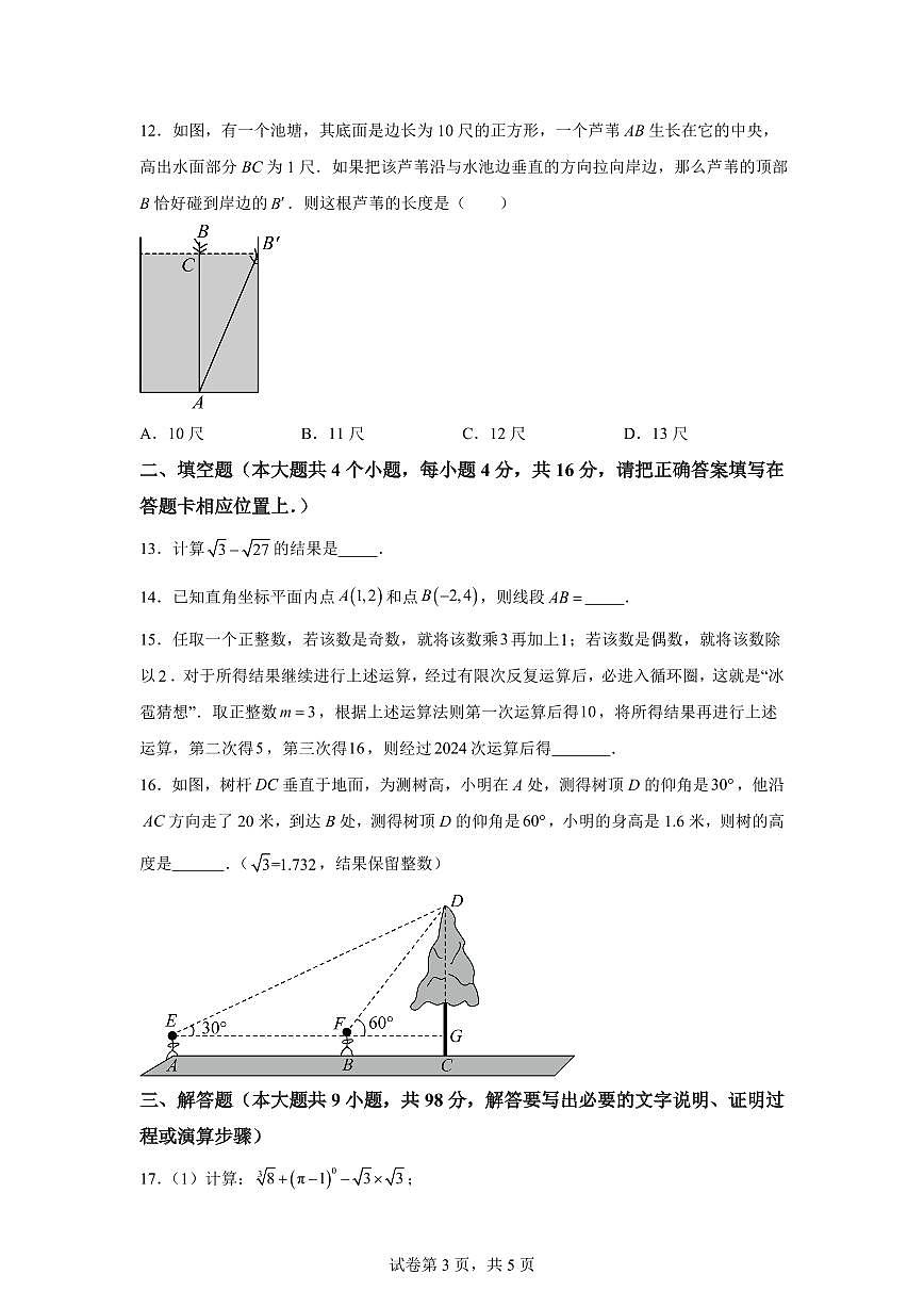 四川省绵阳市东辰国际学校2024~2025学年八年级下学期4月月考数学试卷第3页