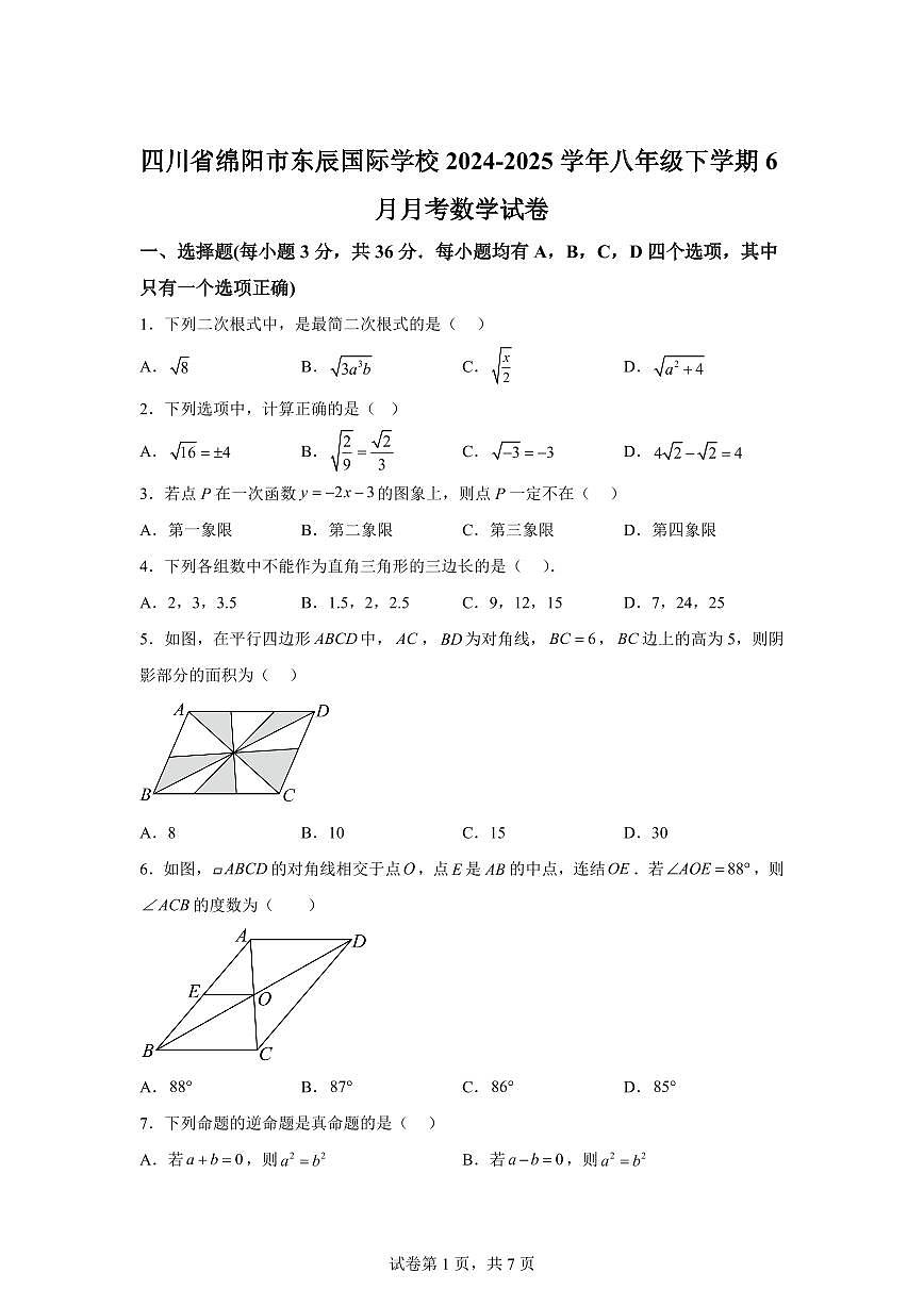 四川省绵阳市东辰国际学校2024~2025学年八年级下学期6月月考数学试卷第1页