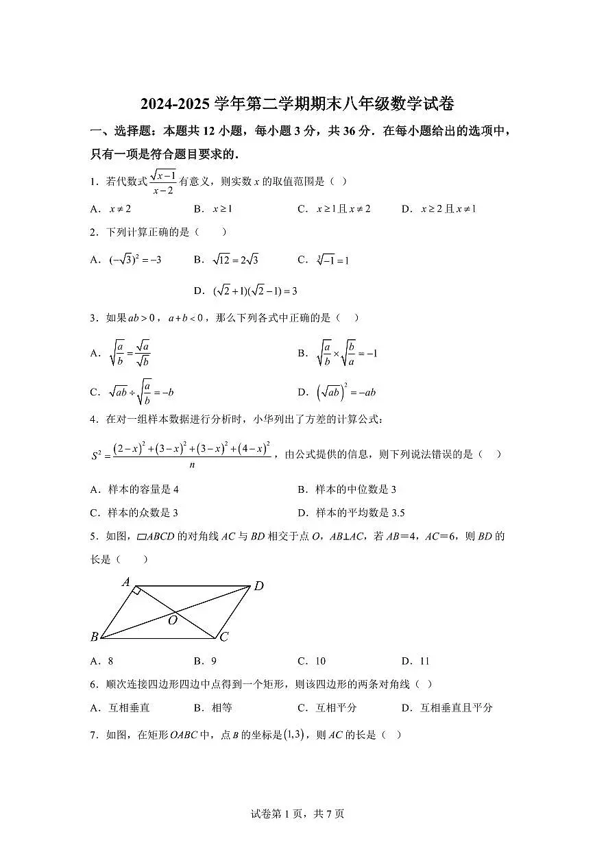 天津市第五十五中学2024~2025学年八年级下学期7月期末考试数学试题第1页