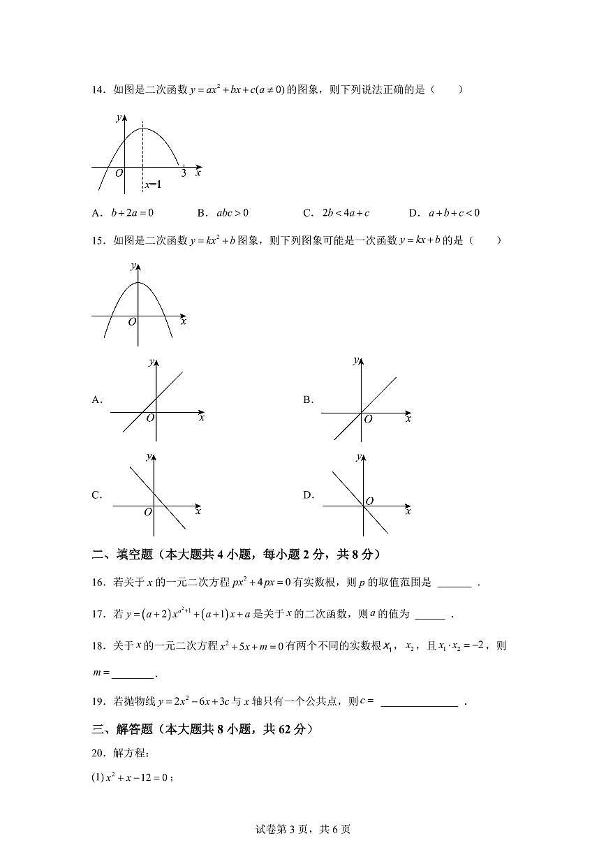 云南省昆明市第三中学2024~2025学年下学期八年级期末数学试卷第3页