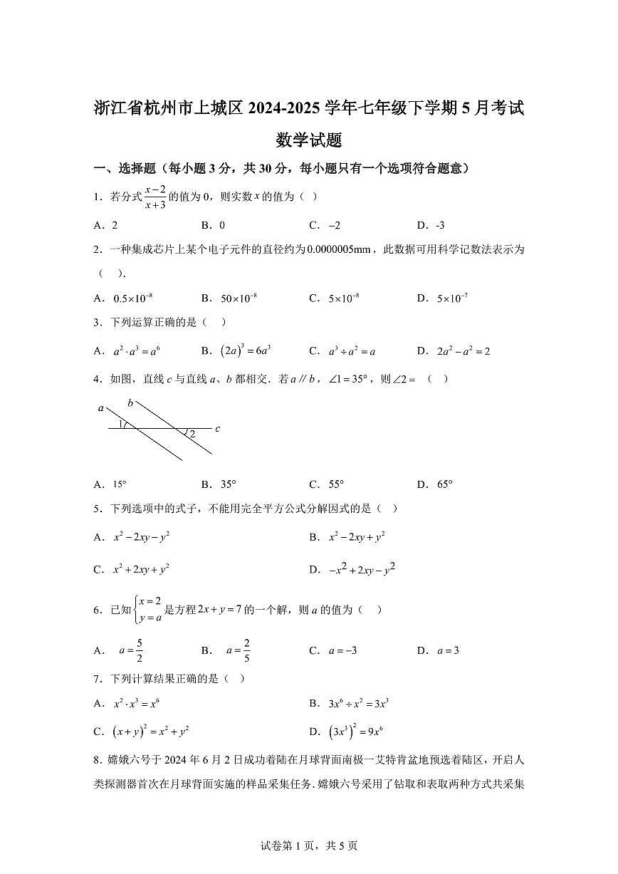 浙江省杭州市上城区2024~2025学年七年级下学期5月考试数学试题第1页