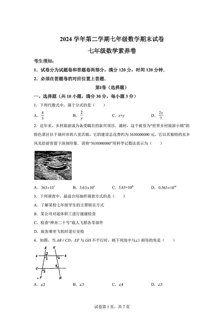 浙江省湖州市2024--2025学年下学期七年级数学期末试卷第1页