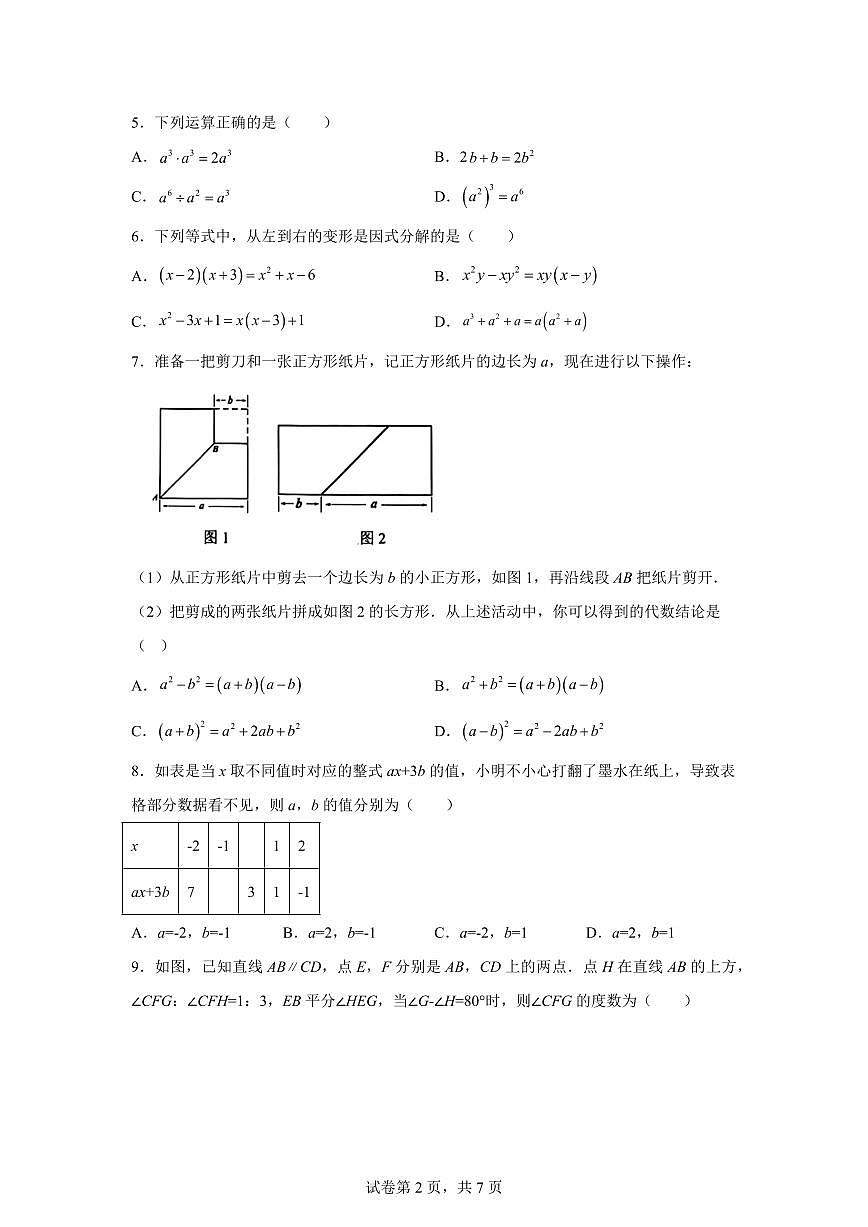 浙江省湖州市2024--2025学年下学期七年级数学期末试卷第2页