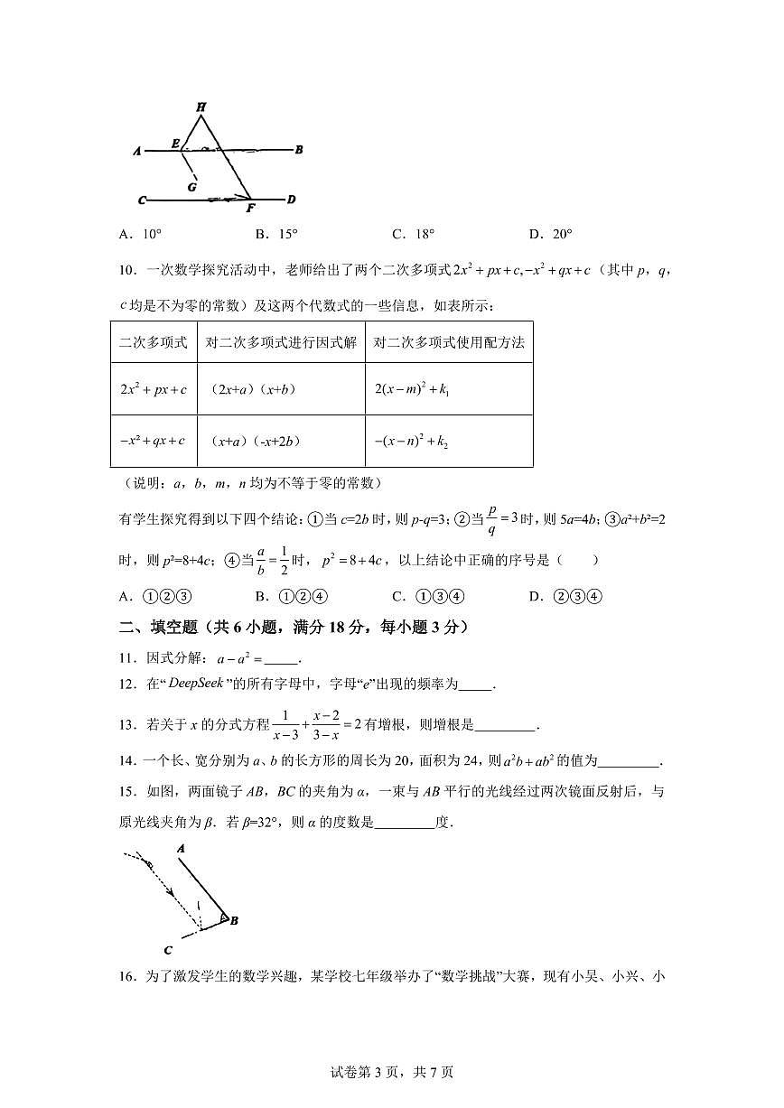 浙江省湖州市2024--2025学年下学期七年级数学期末试卷第3页
