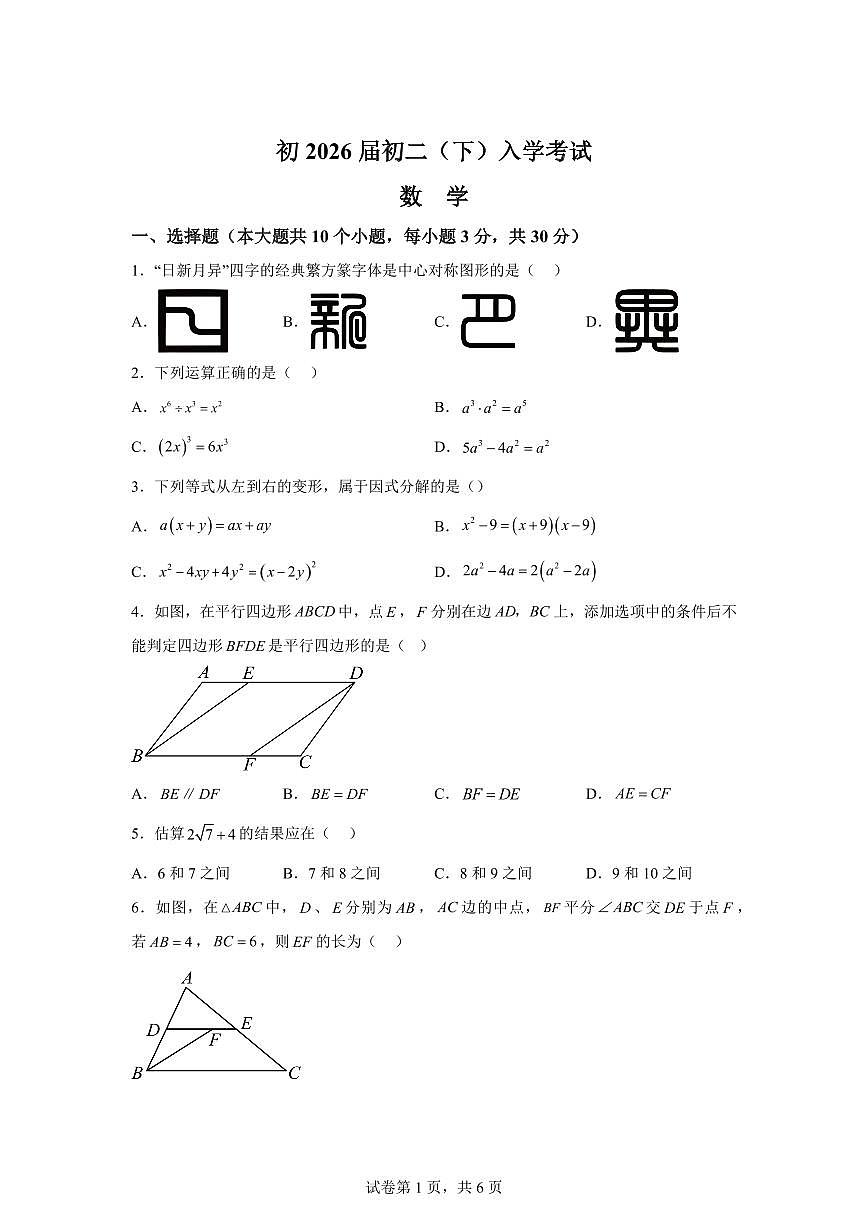 重庆市巴蜀中学校2024--2025学年八年级下学期入学考试数学试卷第1页