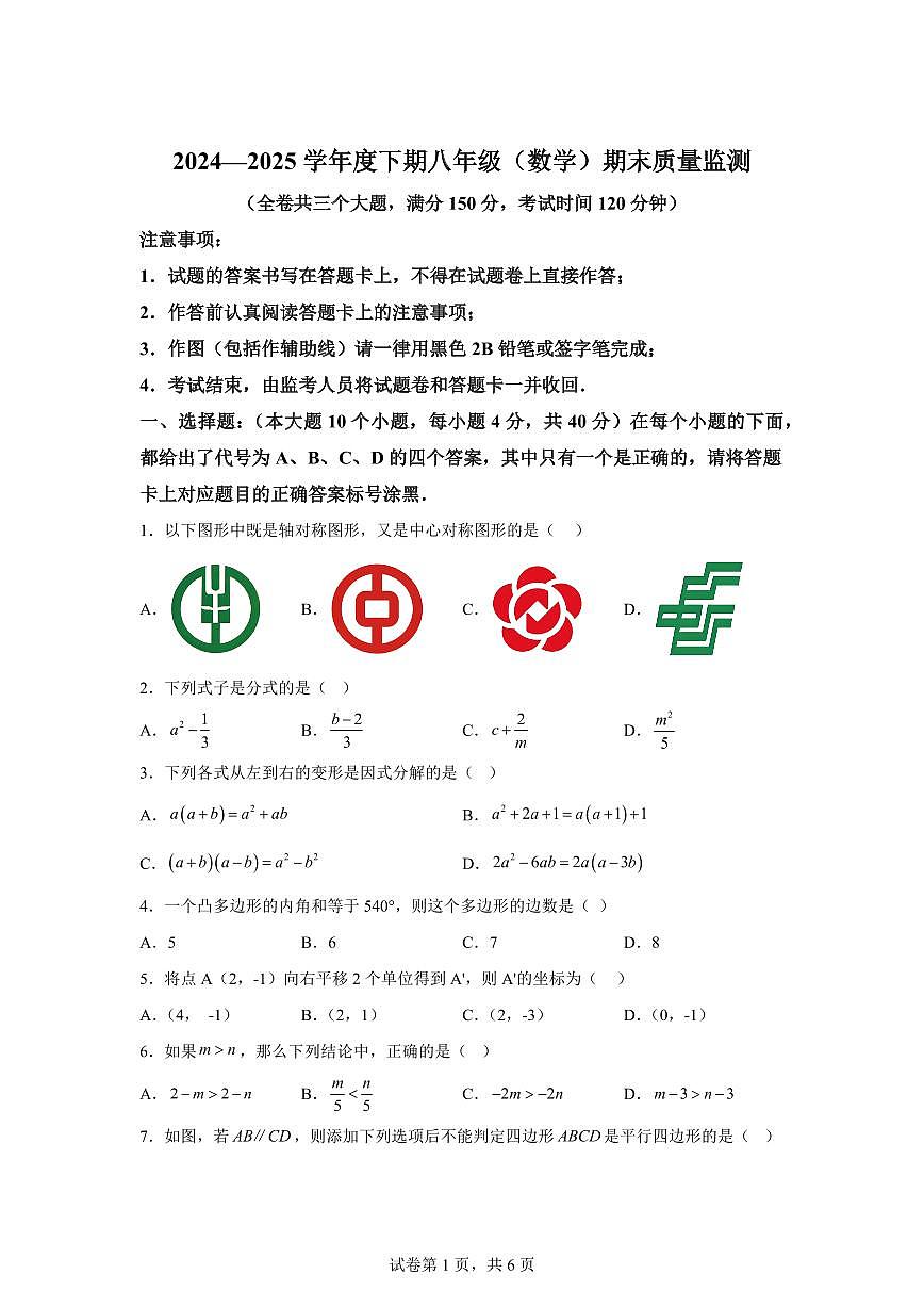 重庆市大渡口区2024~2025学年八年级下学期期末考试数学试题第1页