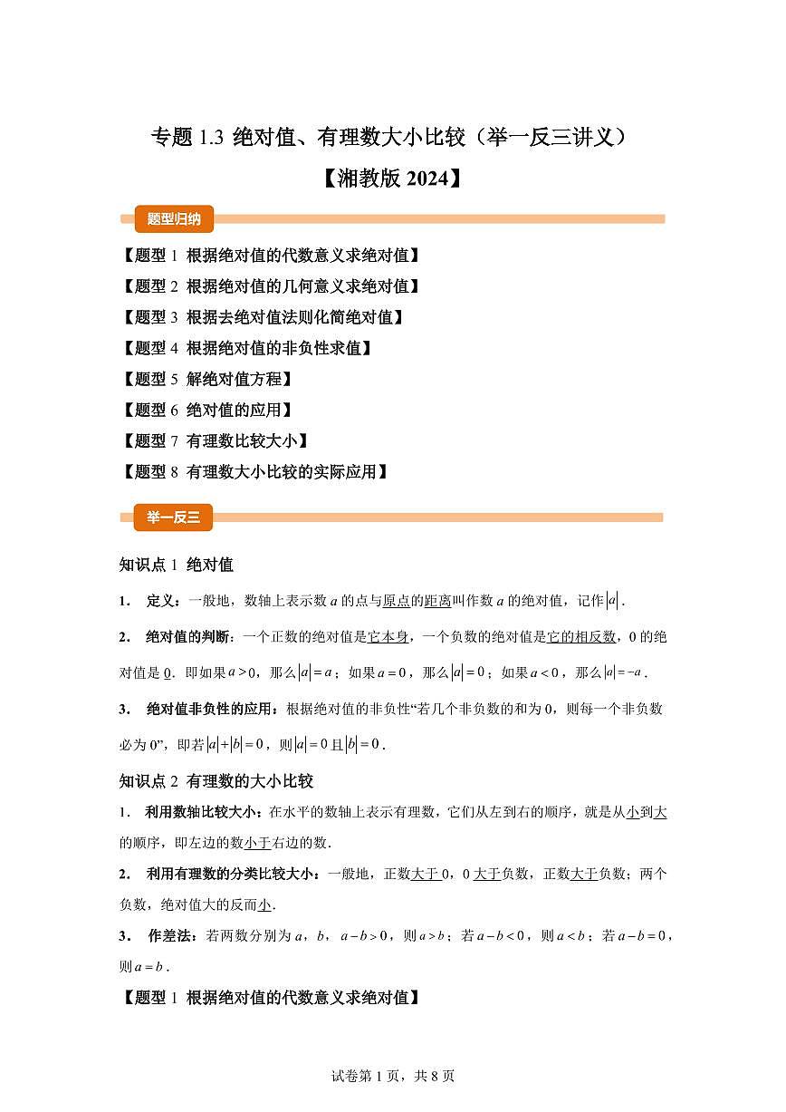 专题1.3绝对值、有理数大小比较（举一反三讲义）数学（湘教版）2024七年级上学期第1页