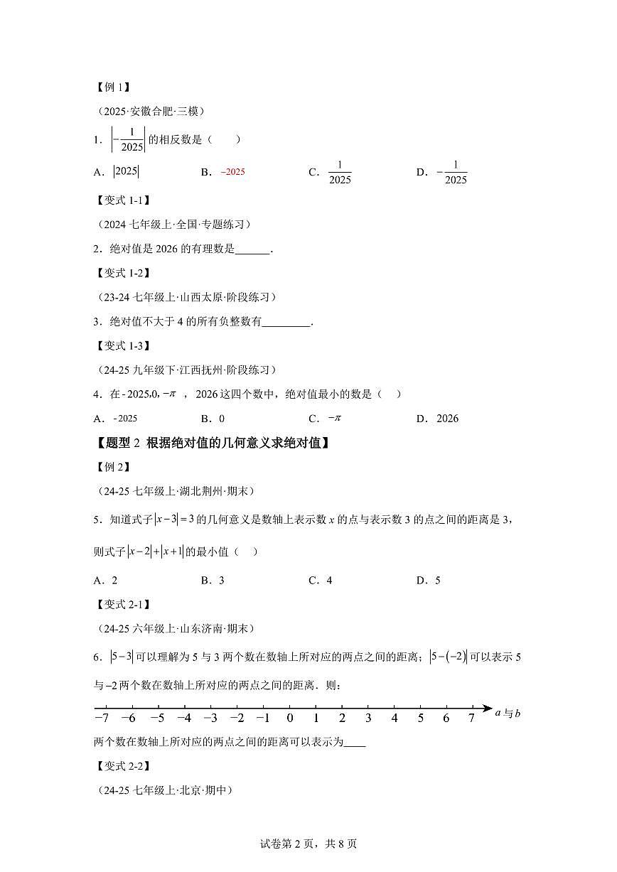 专题1.3绝对值、有理数大小比较（举一反三讲义）数学（湘教版）2024七年级上学期第2页