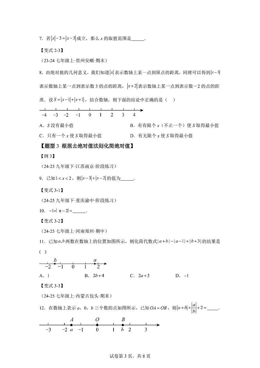 专题1.3绝对值、有理数大小比较（举一反三讲义）数学（湘教版）2024七年级上学期第3页