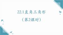 初中数学沪教版（五四制）（2024）八年级上册（2024）22.1 直角三角形授课ppt课件