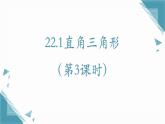 2025年沪教版（五四制）教材初中数学八年级上册22.1直角三角形（第3课时）课件+教案