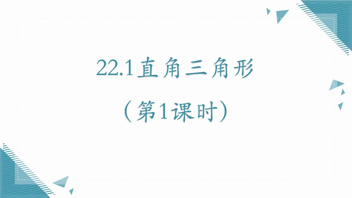 2025年沪教版（五四制）教材初中数学八年级上册22.1直角三角形（第1课时）课件第1页