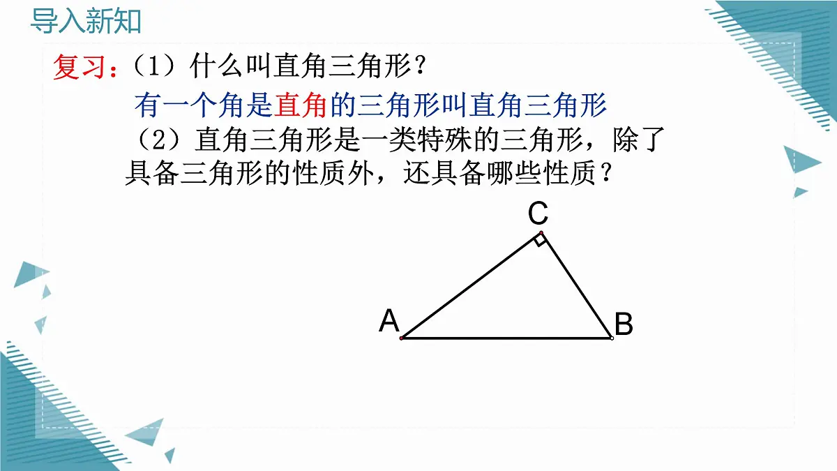 2025年沪教版（五四制）教材初中数学八年级上册22.1直角三角形（第1课时）课件第3页
