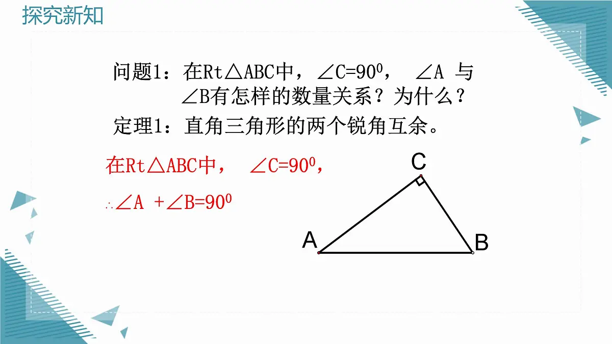 2025年沪教版（五四制）教材初中数学八年级上册22.1直角三角形（第1课时）课件第4页