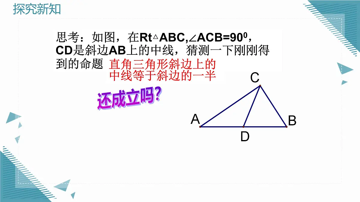 2025年沪教版（五四制）教材初中数学八年级上册22.1直角三角形（第1课时）课件第5页