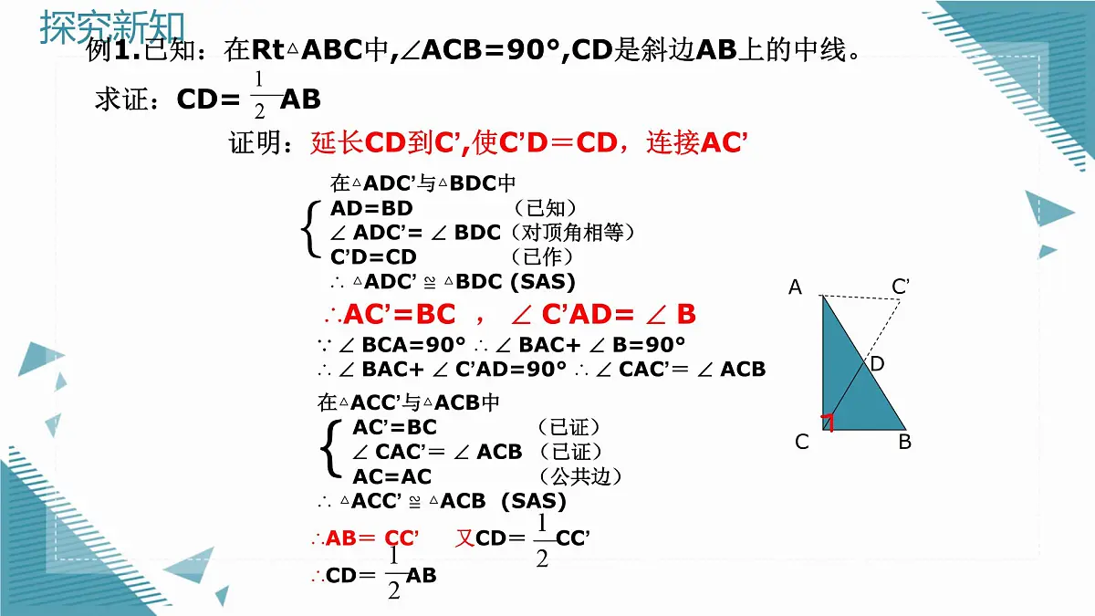 2025年沪教版（五四制）教材初中数学八年级上册22.1直角三角形（第1课时）课件第6页