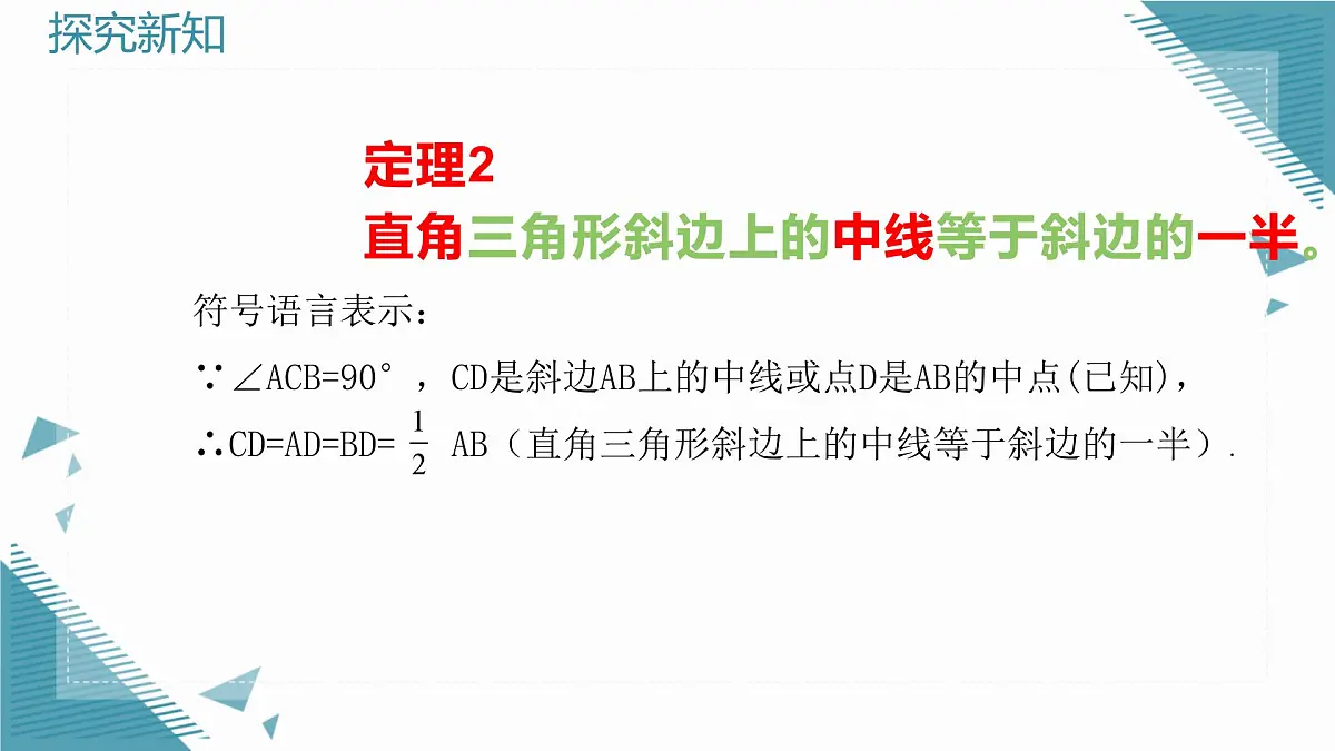 2025年沪教版（五四制）教材初中数学八年级上册22.1直角三角形（第1课时）课件第7页
