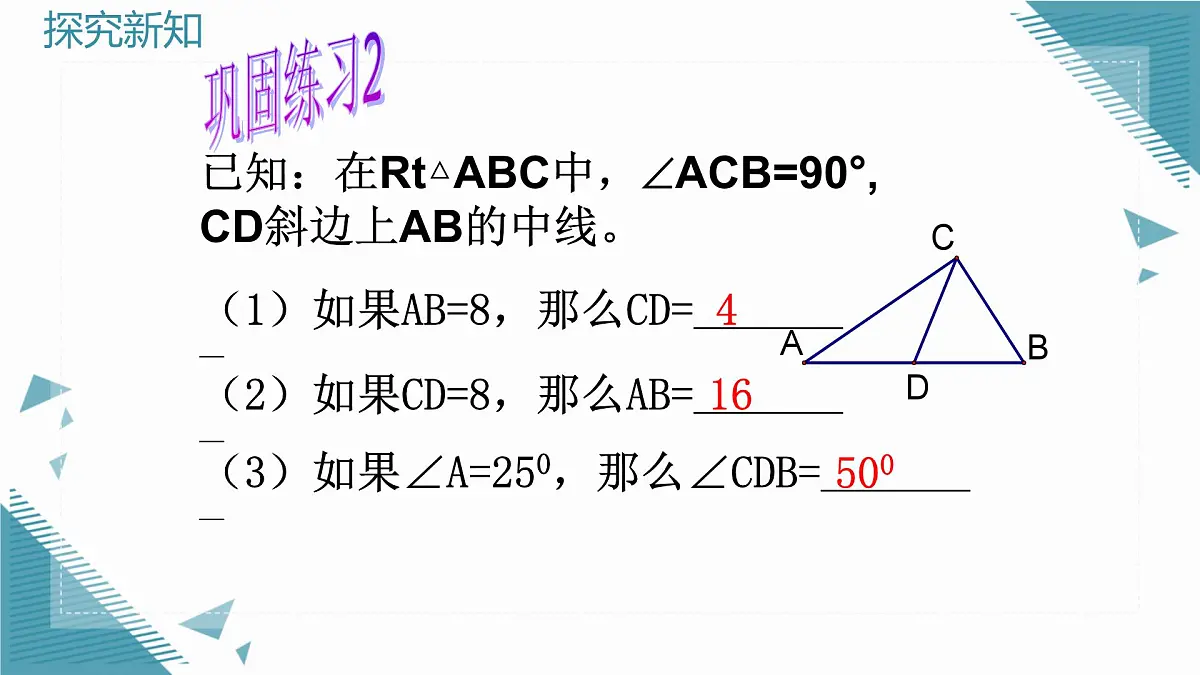 2025年沪教版（五四制）教材初中数学八年级上册22.1直角三角形（第1课时）课件第8页