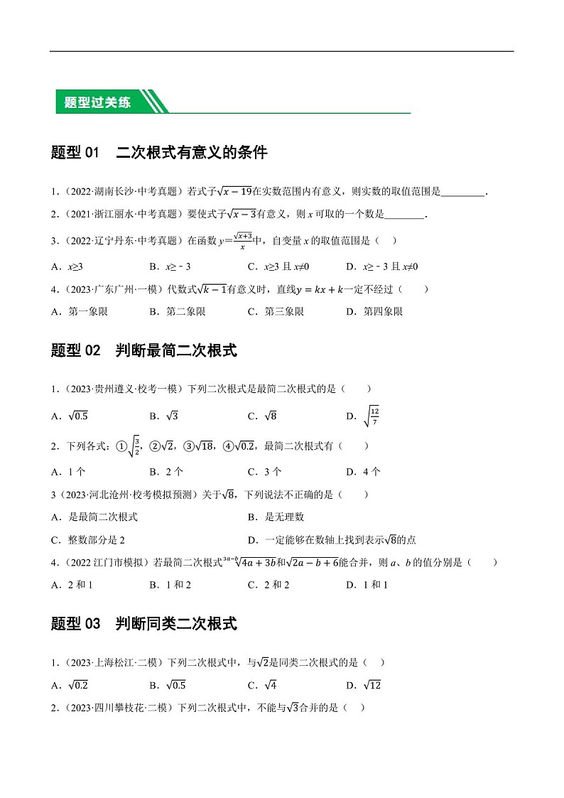 中考数学一轮复习：第04讲 二次根式（练习）（含答案）第2页