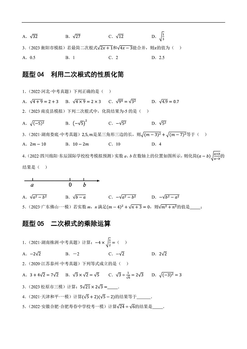 中考数学一轮复习：第04讲 二次根式（练习）（含答案）第3页