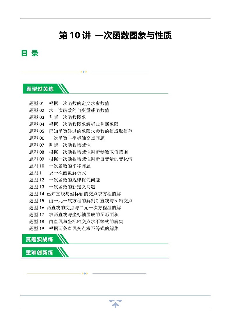 中考数学一轮复习：第10讲 一次函数的图象与性质（练习）（含答案）第1页