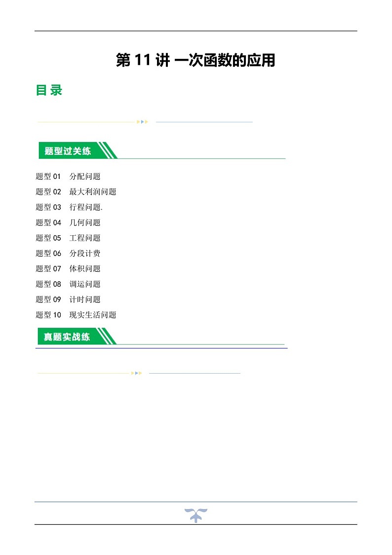 中考数学一轮复习：第11讲 一次函数的应用（练习）（含答案）第1页