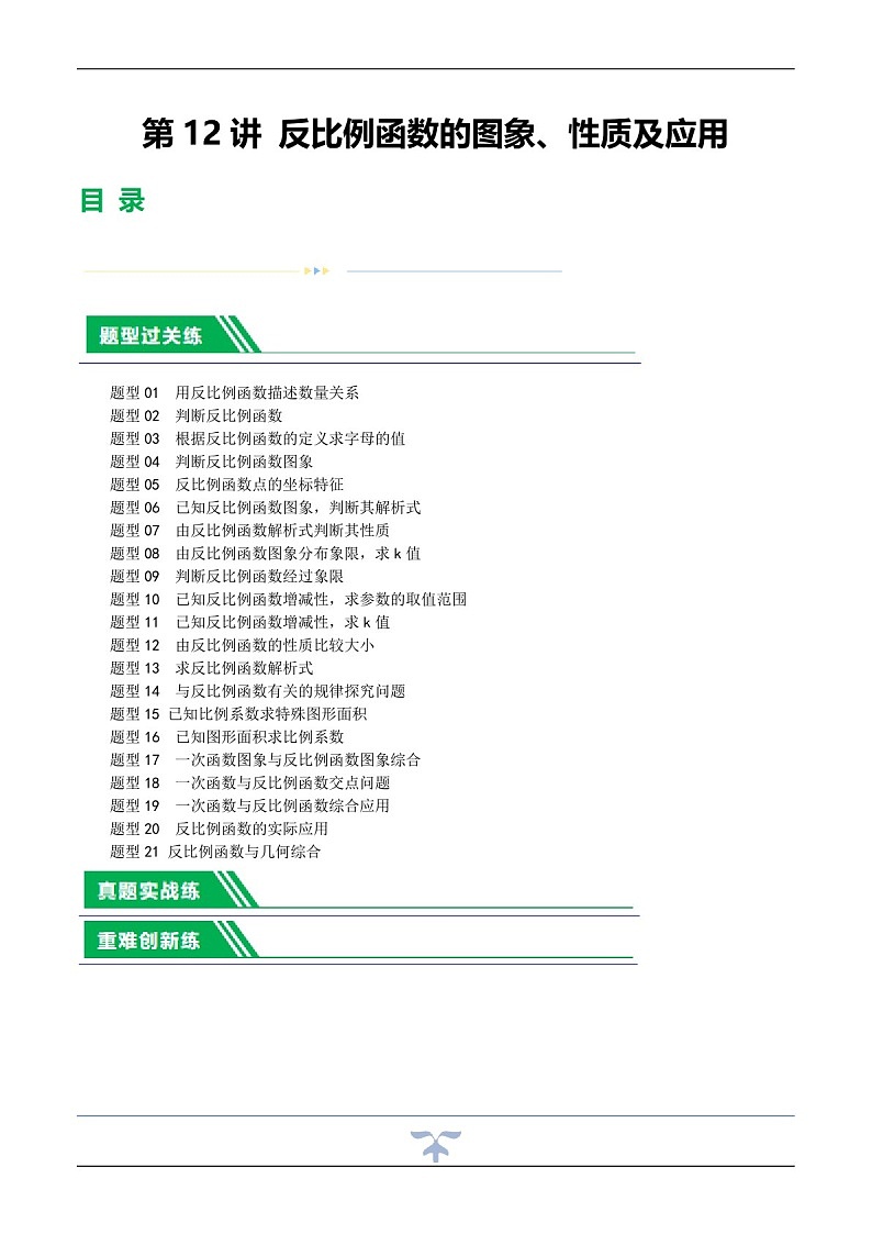 中考数学一轮复习：第12讲 反比例函数的图象、性质及应用（练习）（含答案）第1页