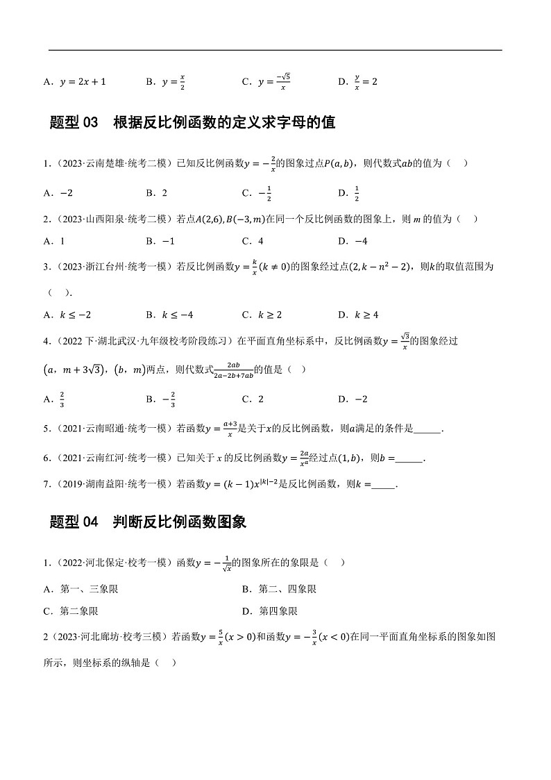 中考数学一轮复习：第12讲 反比例函数的图象、性质及应用（练习）（含答案）第3页