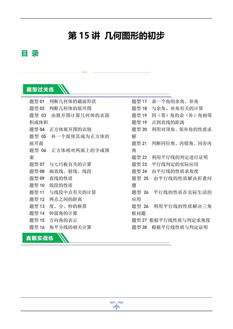 中考数学一轮复习：第15讲 几何图形的初步（练习）（含答案）第1页