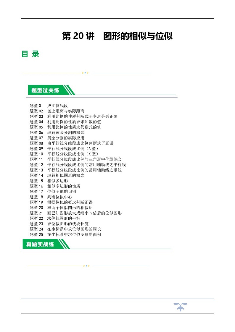 中考数学一轮复习：第20讲  图形的相似与位似（练习）（含答案）第1页