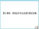 湘教版数学八年级上册 1.3 第2课时 用完全平方公式进行因式分解 习题课件（含答案）