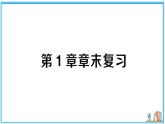 湘教版数学八年级上册 第1章章末复习 习题课件（含答案）