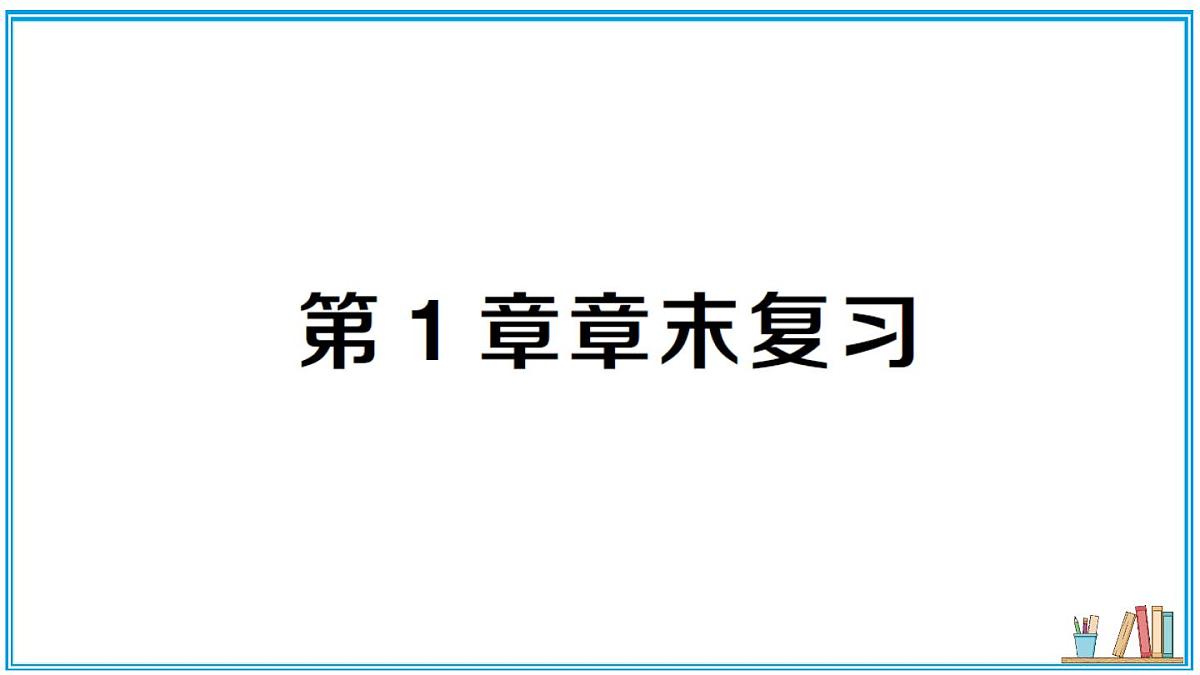 湘教版数学八年级上册 第1章章末复习 习题课件（含答案）第1页
