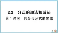 湘教版(2024)2.2 分式的加法和减法习题ppt课件