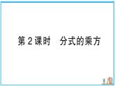 湘教版数学八年级上册 2.3第2课时 分式的乘方 习题课件（含答案）