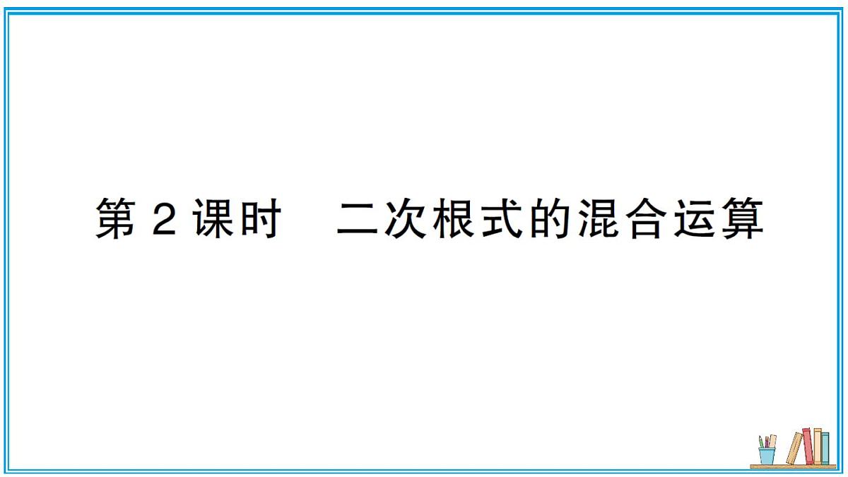 湘教版数学八年级上册 3.3 第2课时 二次根式的混合运算 习题课件（含答案）第1页