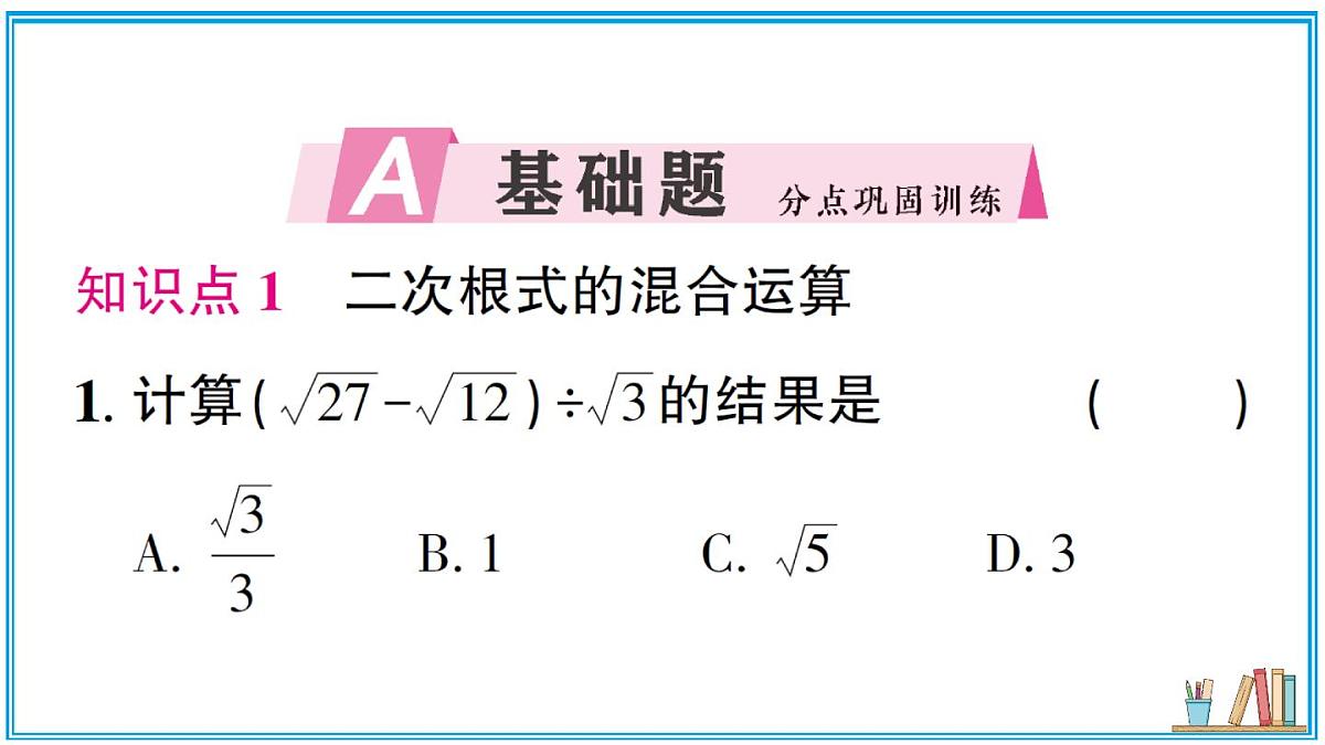 湘教版数学八年级上册 3.3 第2课时 二次根式的混合运算 习题课件（含答案）第2页