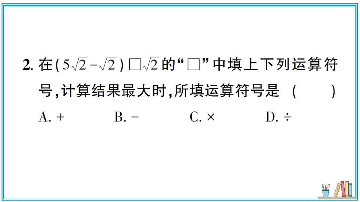 湘教版数学八年级上册 3.3 第2课时 二次根式的混合运算 习题课件（含答案）第3页