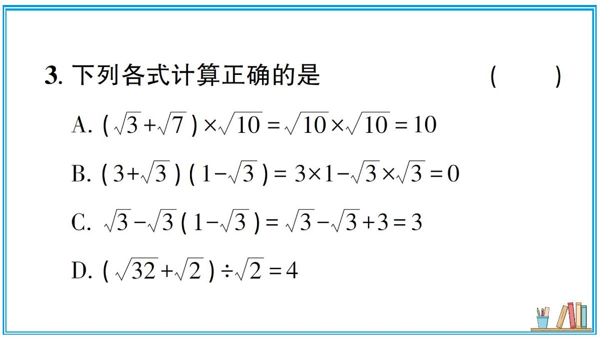 湘教版数学八年级上册 3.3 第2课时 二次根式的混合运算 习题课件（含答案）第4页
