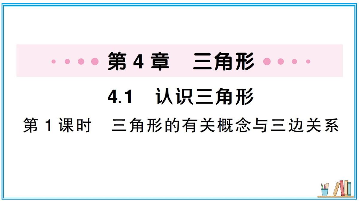 湘教版数学八年级上册 4.1 第1课时 三角形的有关概念与三边关系 习题课件（含答案）第1页