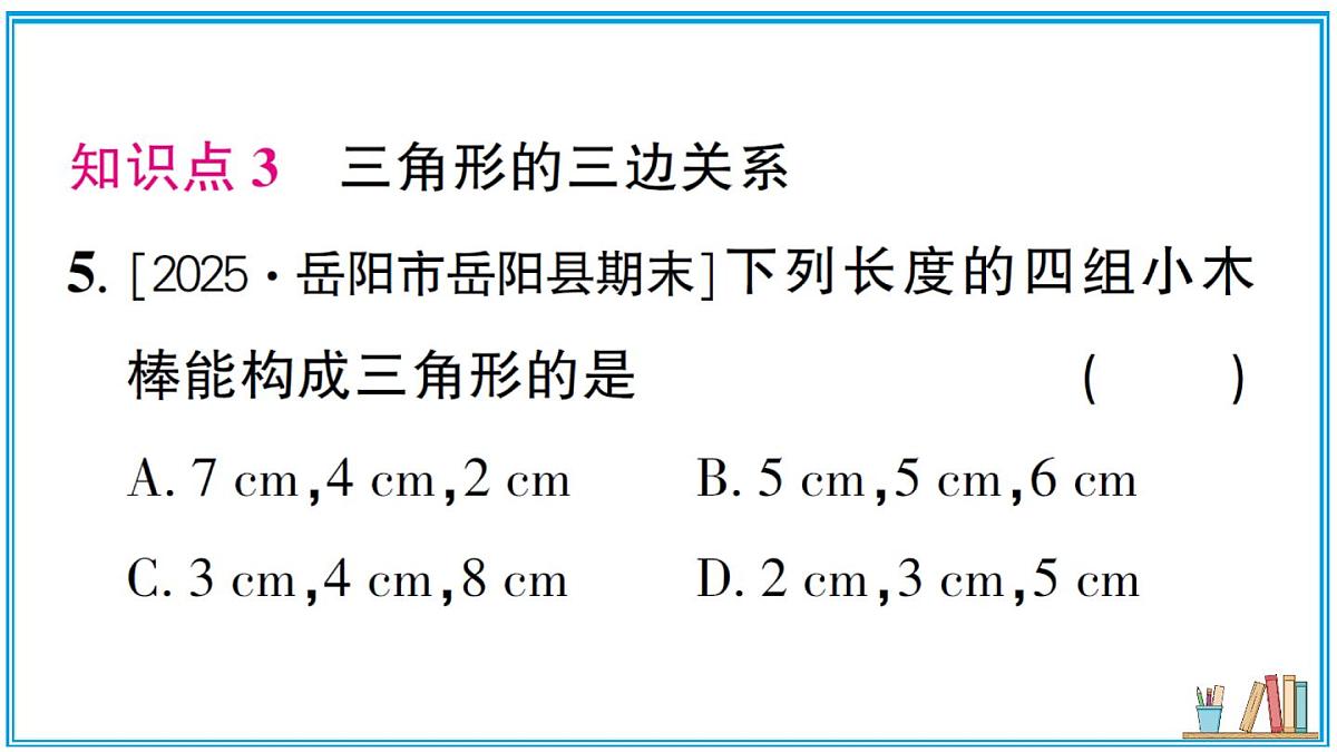 湘教版数学八年级上册 4.1 第1课时 三角形的有关概念与三边关系 习题课件（含答案）第6页